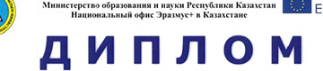 Diploma - Ministry of Education and Science of the Republic of Kazakhstan